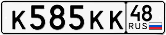 Красивый номер на авто К585КК 48