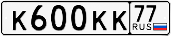 Красивый номер на авто К600КК 77