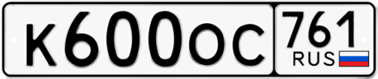 Красивый номер на авто К600ОС 761