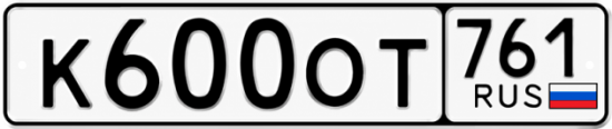 Красивый номер на авто К600ОТ 761 Красивый номер на авто К600ОТ 761