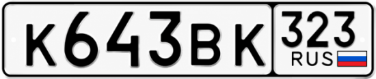 Красивый номер на авто К643ВК 323