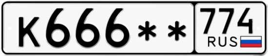 Красивый номер на авто К666** 774
