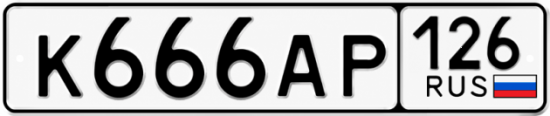 Красивый номер на авто К666АР 126