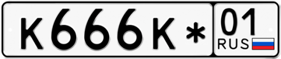 Красивый номер на авто К666К* 01