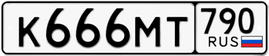 Красивый номер на авто К666МТ 790
