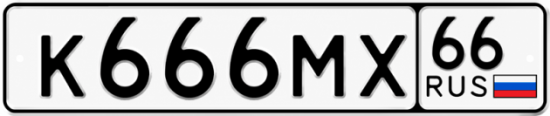 Красивый номер на авто К666МХ 66