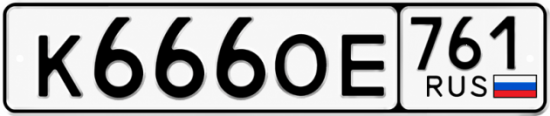 Красивый номер на авто К666ОЕ 761 Красивый номер на авто К666ОЕ 761
