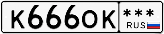 Красивый номер на авто К666ОК ***
