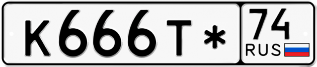 Красивый номер на авто К666Т* 74