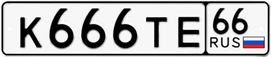 Красивый номер на авто К666ТЕ 66