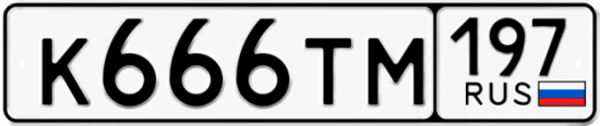 Красивый номер на авто К666ТМ 197