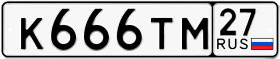 Красивый номер на авто К666ТМ 27