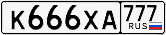 Красивый номер на авто К666ХА 777