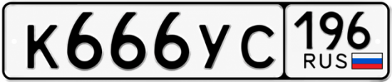 Красивый номер на авто К666УС 196