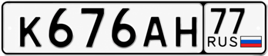 Красивый номер на авто К676АН 77