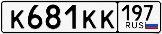 Красивый номер на авто К681КК 197