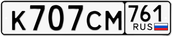 Красивый номер на авто К707СМ 761