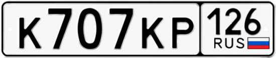 Красивый номер на авто К707КР 126