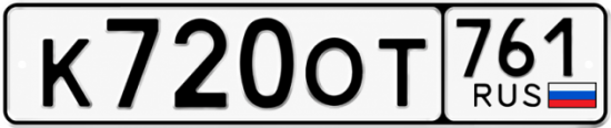 Красивый номер на авто К720ОТ 761 Красивый номер на авто К720ОТ 761