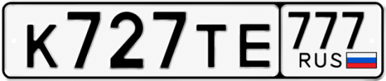 Красивый номер на авто К727ТЕ 777