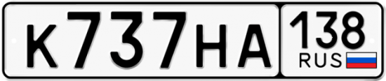 Красивый номер на авто К737НА 138