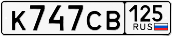 Красивый номер на авто К747СВ 125