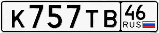 Красивый номер на авто К757ТВ 46