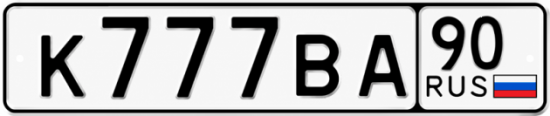 Красивый номер на авто К777ВА 90