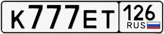 Красивый номер на авто К777ЕТ 126