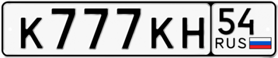 Красивый номер на авто К777КН 54