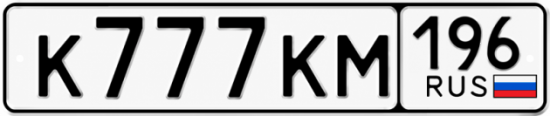 Красивый номер на авто К777КМ 196