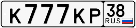 Красивый номер на авто К777КР 38