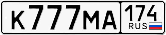 Красивый номер на авто К777МА 174