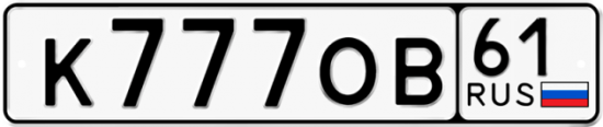 Красивый номер на авто К777ОВ 61