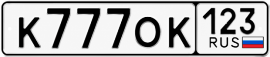 Красивый номер на авто К777ОК 123