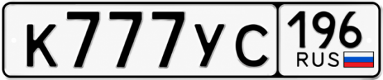 Красивый номер на авто К777УС 196
