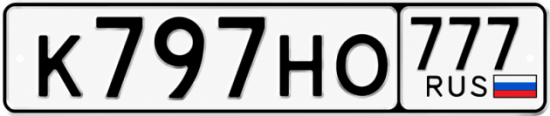 Красивый номер на авто К797НО 777 Красивый номер на авто К797НО 777
