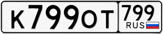 Красивый номер на авто К799ОТ 799 Красивый номер на авто К799ОТ 799