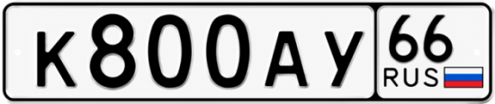 Красивый номер на авто К800АУ 66