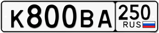 Красивый номер на авто К800ВА 250
