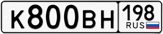 Красивый номер на авто К800ВН 198