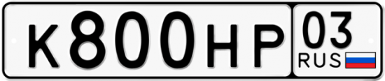 Красивый номер на авто К800НР 03