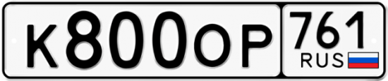 Красивый номер на авто К800ОР 761