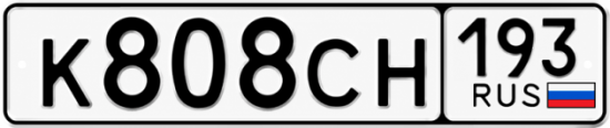 Красивый номер на авто К808СН 193