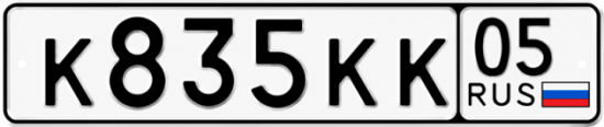 Красивый номер на авто К835КК 05 Красивый номер на авто К835КК 05