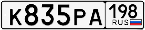 Красивый номер на авто К835РА 198