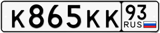 Красивый номер на авто К865КК 93