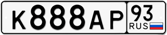 Красивый номер на авто К888АР 93