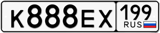 Красивый номер на авто К888ЕХ 199