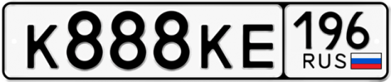 Красивый номер на авто К888КЕ 196